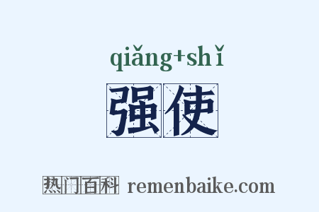 强使是什么意思的图片